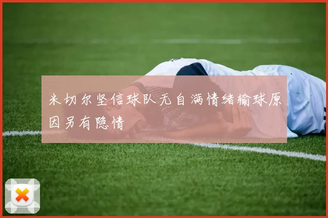 米切尔坚信球队无自满情绪输球原因另有隐情