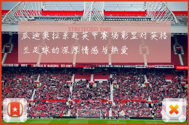 瓜迪奥拉亲赴英甲赛场彰显对英格兰足球的深厚情感与热爱
