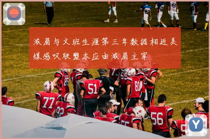 浓眉与文班生涯第三年数据相近美媒感叹联盟本应由浓眉主宰