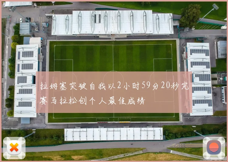 拉姆塞突破自我以2小时59分20秒完赛马拉松创个人最佳成绩