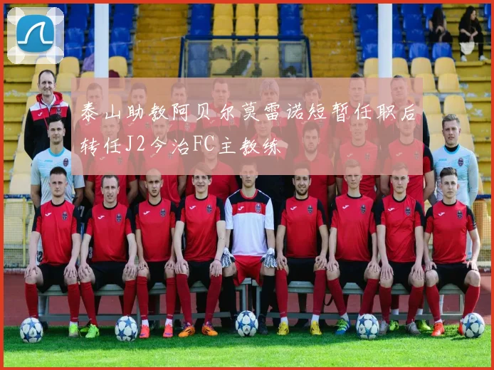 泰山助教阿贝尔莫雷诺短暂任职后转任J2今治FC主教练